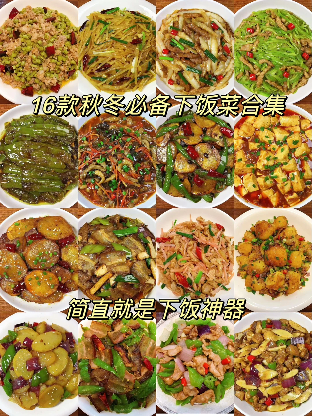 今天整理了16款适合秋冬吃的下饭菜合集！每款都超级好吃下饭！喜欢的朋友们不要错过