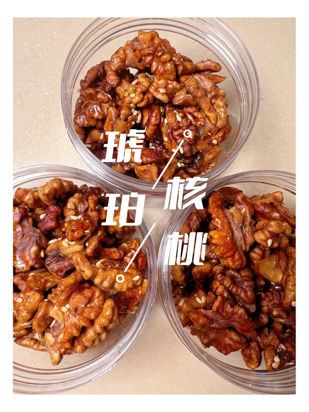 不用油炸也可以做出嘎嘣脆的琥珀核桃