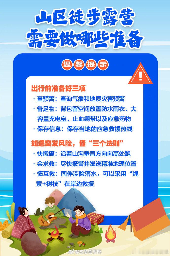 #国庆想出去玩预算10万以内五千元左右#【徒步旅行，提前做足安全准备】在山区徒步露营，需要注意这些事项↓↓（新华社、应急管理部） ​​​