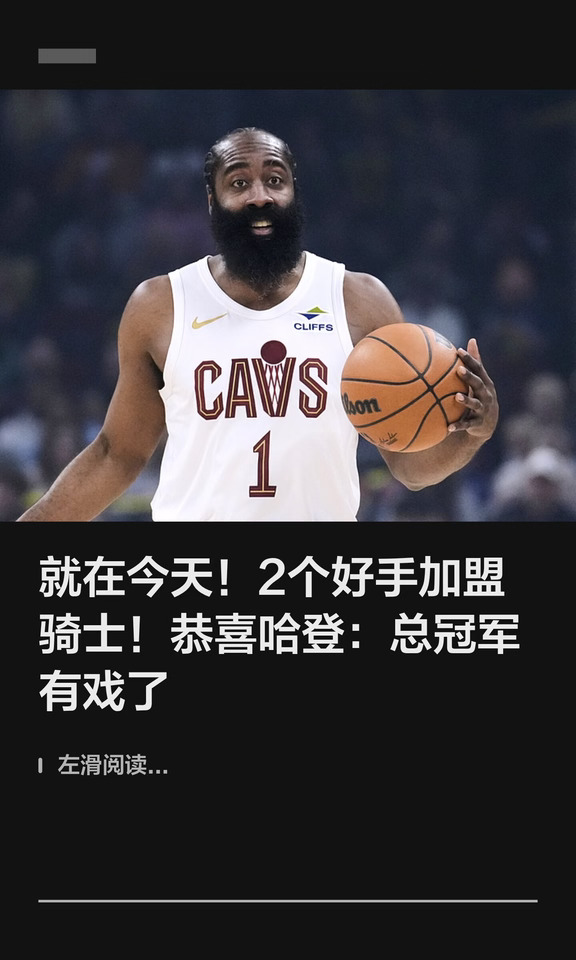 就在今天！哈登得到2个帮手，总冠军有戏了