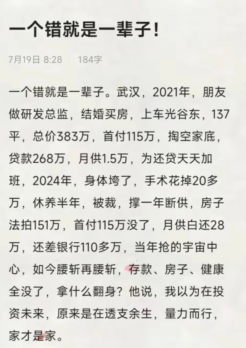 一个错就是一辈子！ ​
