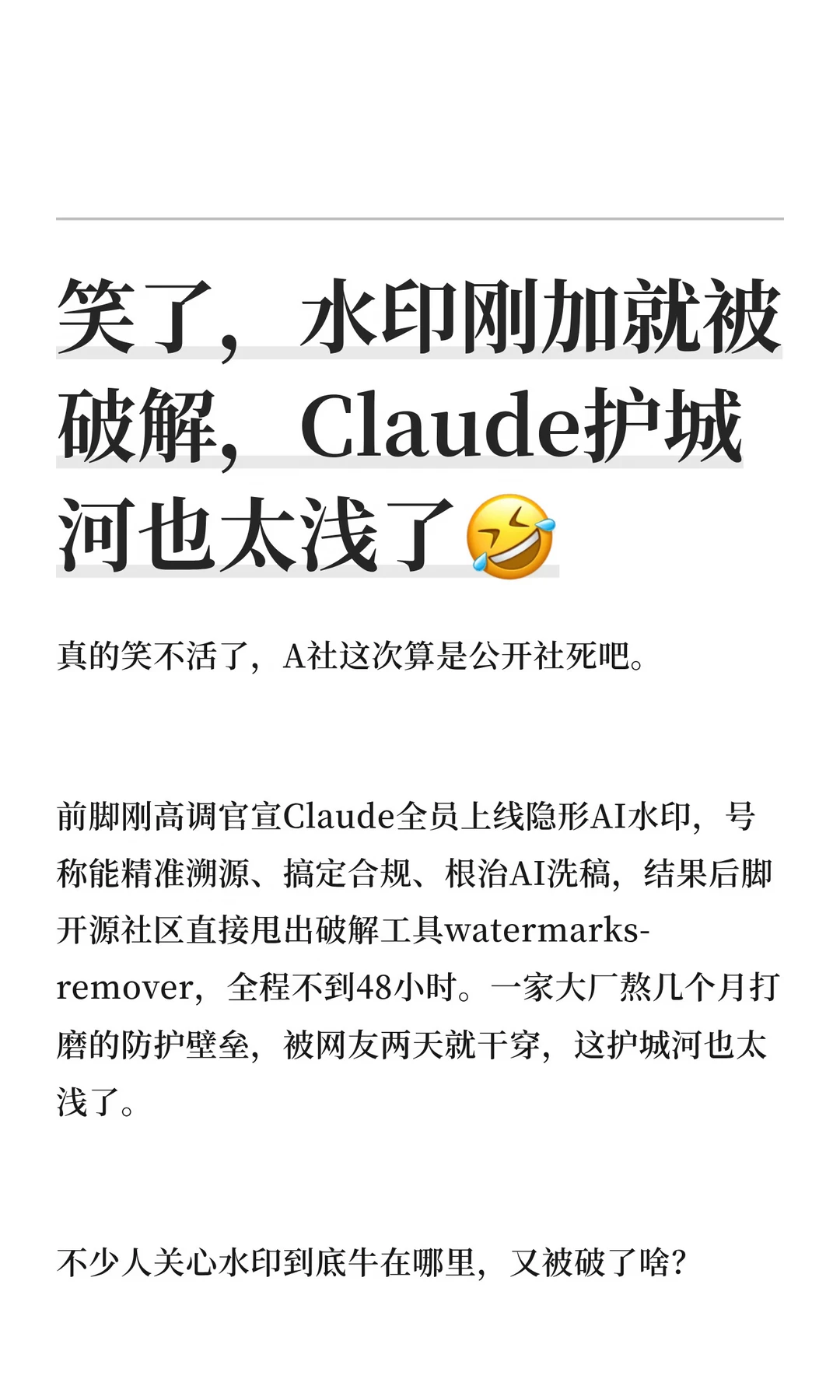 笑了，水印刚加就被破解，Claude护城河也太