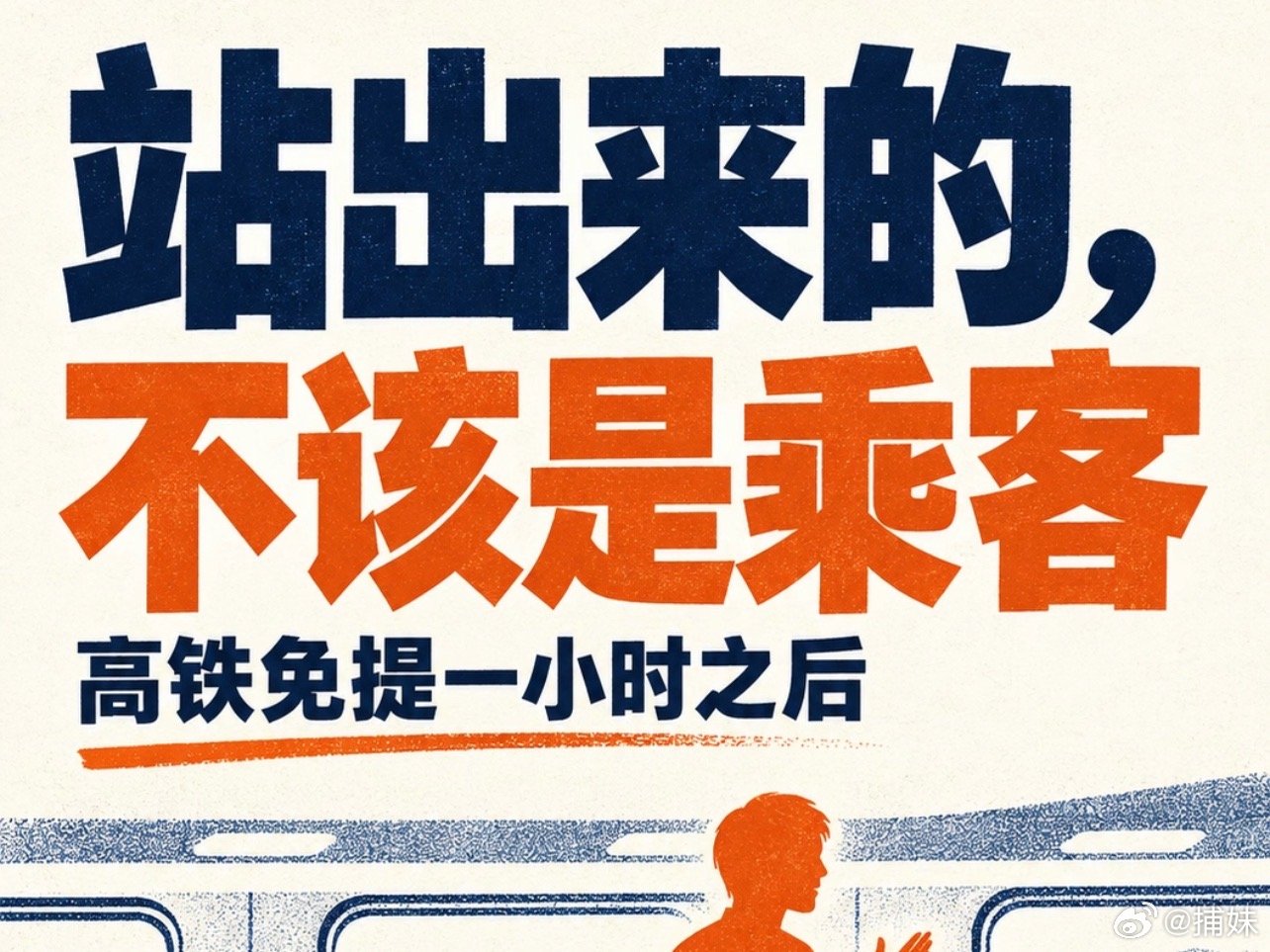 #高铁文明不能只靠乘客站出来#

如果不是静音车厢的话，确实乘务员只能劝阻但是没办法驱赶，静音车厢的话那倒是可以驱赶了[doge] ​