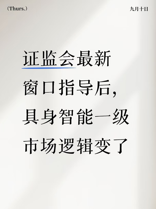 证监会窗口指导后，具身智能一级市场逻