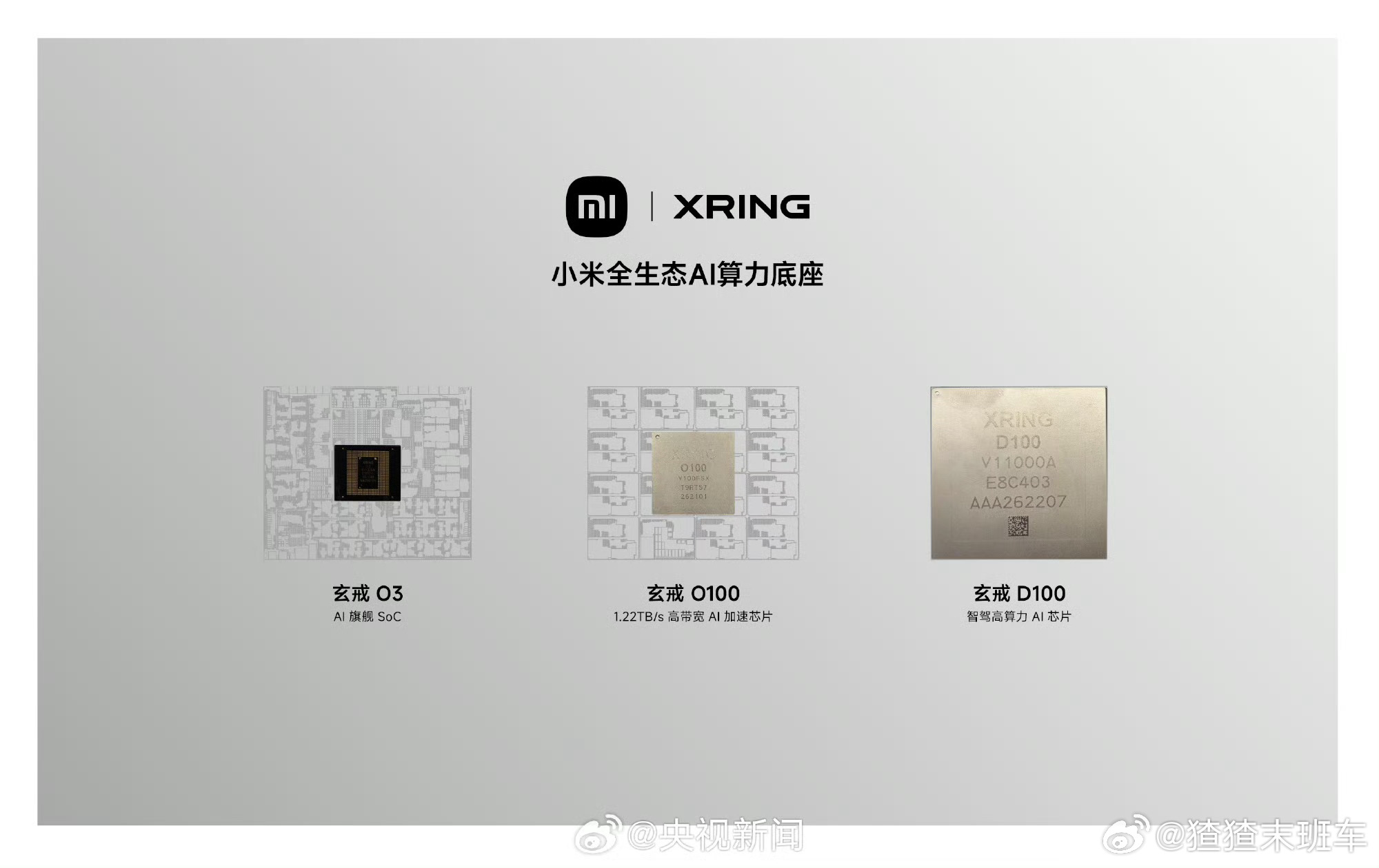 今天小米的三芯齐发，玄戒O3、O100和D100，分别盯准了手机、AI加速和智能驾驶这三个当下最核心的赛道。

尤其那颗3nm的O3，用的是完全自主研发的制程工艺，9月份就要首发搭载在小米18Fold折叠屏上，这速度，说明咱们在高端旗舰芯上已经不是追赶者了。而O100和D100的加入，补齐了端侧AI和高性能智驾的拼 ​