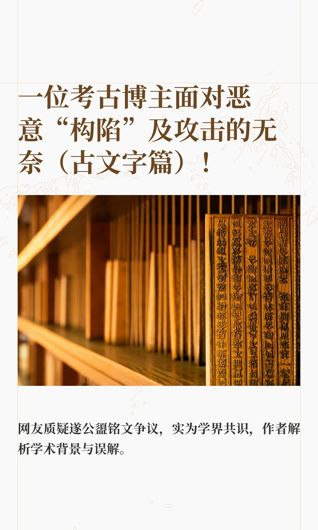 一位考古博主面对恶意“构陷”及攻击的无奈