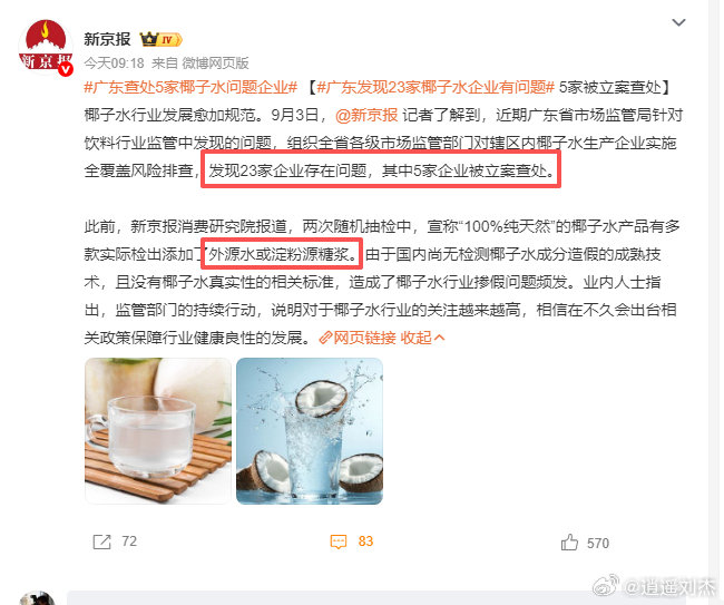 #广东查处5家椰子水问题企业#说了这么多，又不公布名单，报道有啥用呢#广东发现23家椰子水企业有问题# ​