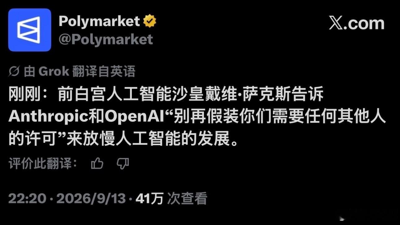 AI行业又现激烈争论！OpenAI呼吁放缓AI发展，遭前白宫AI官员反驳
OpenAI与Anthropic提出要放慢AI研发，防范风险。
前白宫AI沙皇戴维·萨克斯发声：不要假装需要其他人的许可，以此为由放缓AI发展。

两派观点对立：
支持减速派：AI潜在风险巨大，发展应当克制
另一派：企业不需要外部许可来约束自身AI研 ​