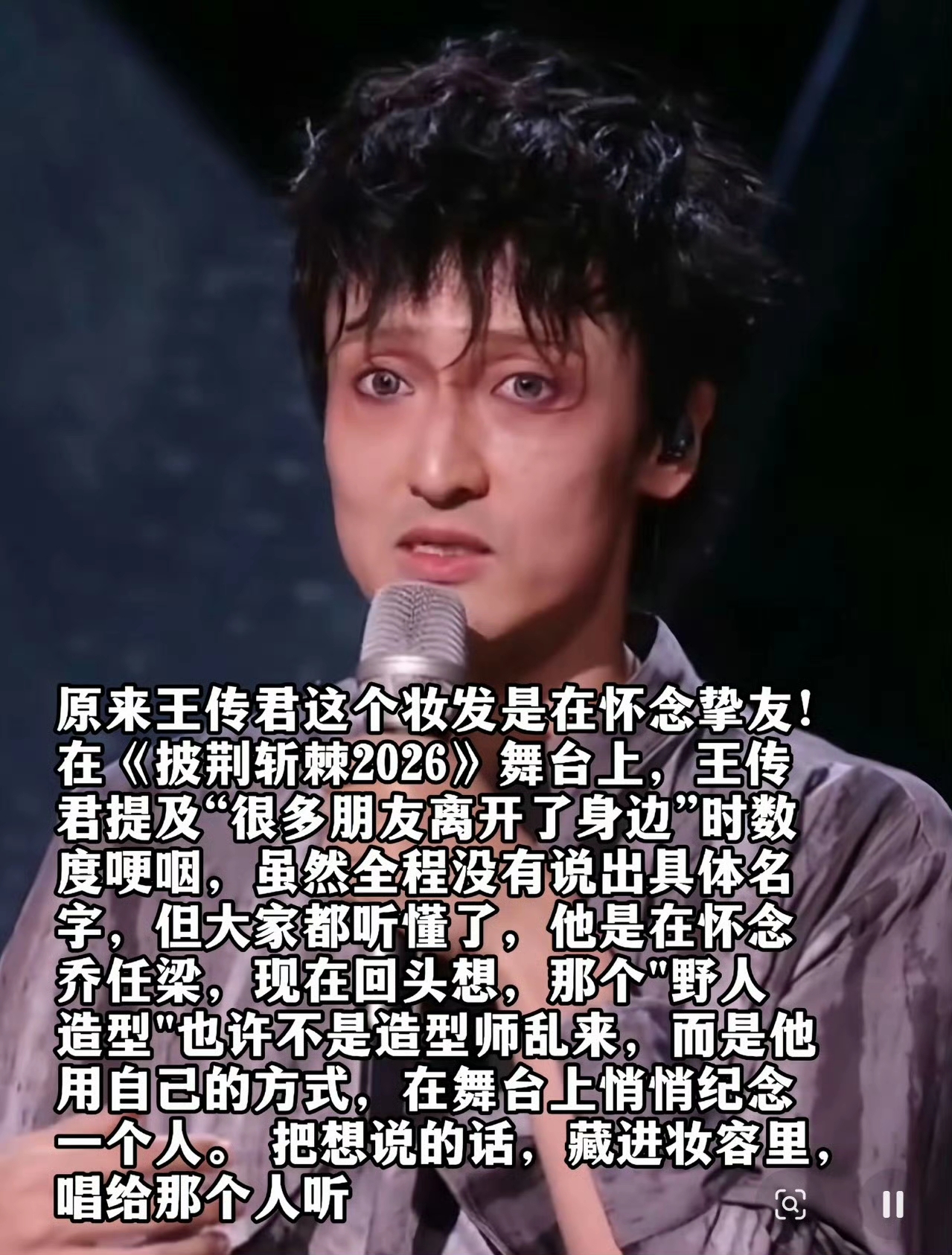 王传君突然哽咽：他没有说名字，网友却都猜到了

《披荆斩棘2026》里，王传君谈到一路走来的朋友时，突然两度哽咽。

他说：

“很多朋友离开了身边。”

没有点名，也没有继续解释。

但评论区很快出现了一个熟悉的名字——乔任梁。

两人过去曾有过演艺圈的交集，因此不少网友将王传君当时的情绪与乔任梁