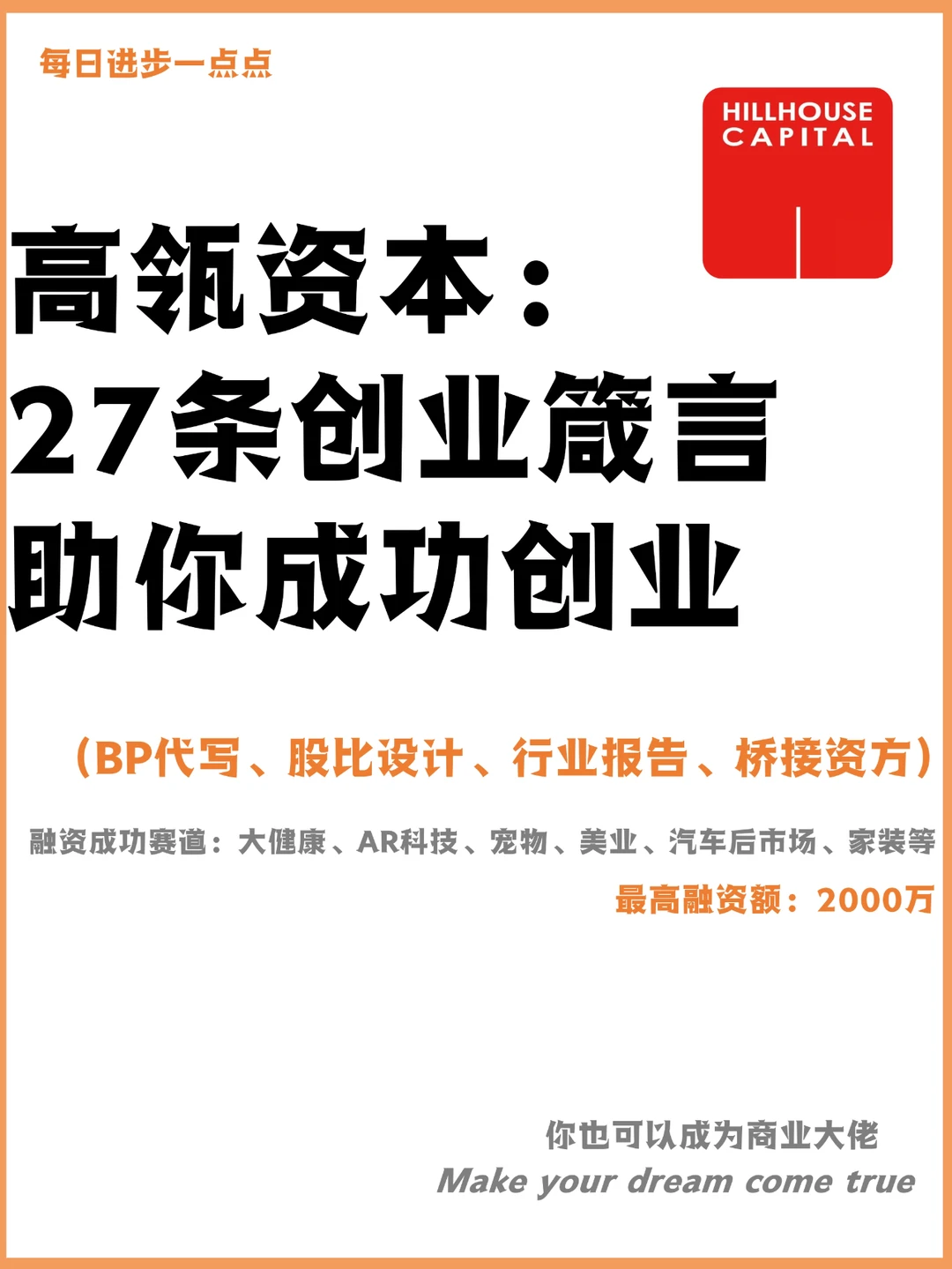高瓴资本：27条创业箴言 助你成功创业