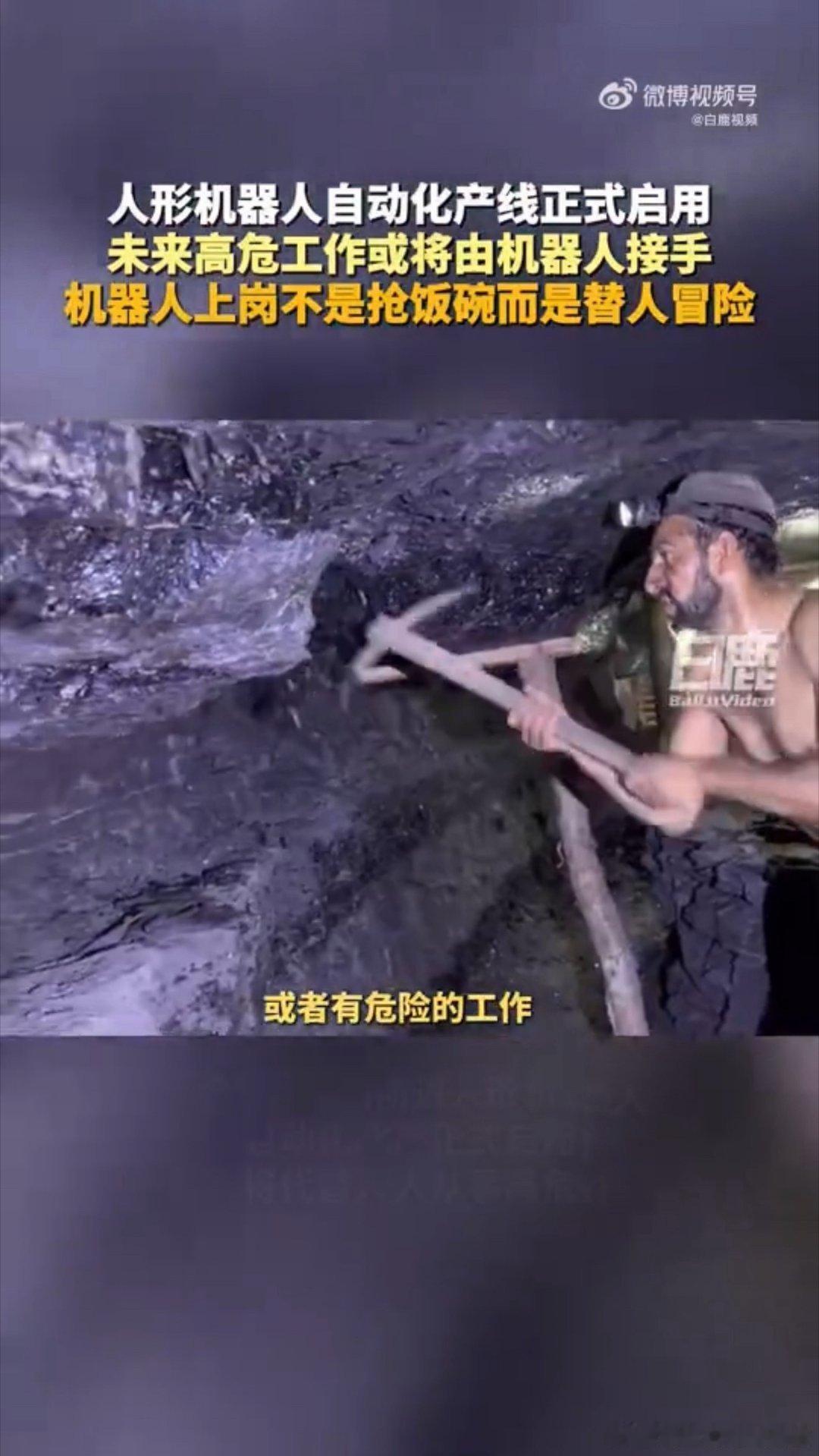 #人形机器人将替人去做高危工作# 科技发展的意义在于守护人类，人形机器人将奔赴各类高危场景，替人承担风险，把人从危险劳作当中解放出来。#机器人上岗不是抢饭碗而是替人冒险# ​