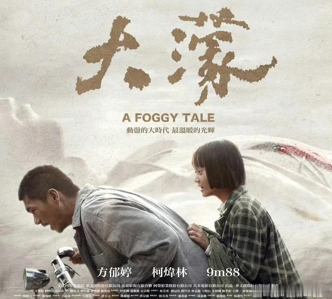 《大濛》，台湾的，中国的，世界的。广东仔学3东人爆粗口，略微有点多了。鹿鼎记我看了几页看不下去就是韦小宝爆粗口有点啰嗦。但是这部电影不一样，每一帧都不想错过。侯孝贤杨德昌电影的影响力已经变成了一种传承。 ​