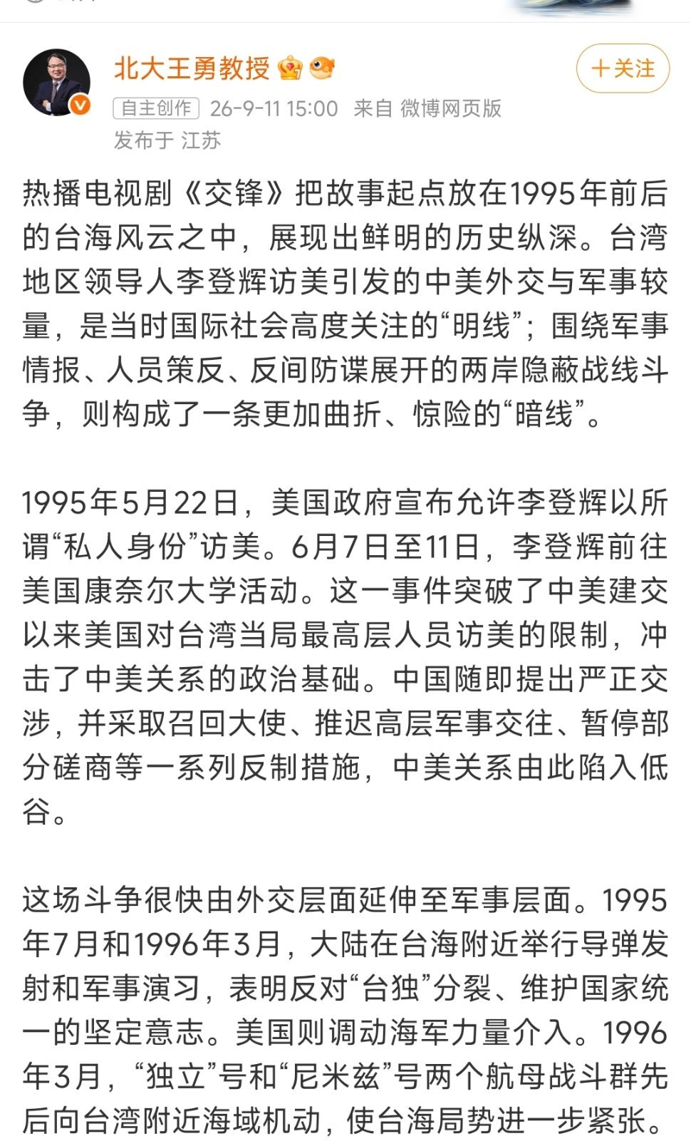 #电视剧交锋#

北大的王勇教授发了条微博夸《交锋》，看样子电视剧《交锋》是真不错，获得了专业人士的认可。

看见有人说这部电视剧是《沉默的荣耀》姊妹篇或者说续集，讲的是当代中国大陆对台湾的反间谍斗争。

选素材的时候也没有藏着掖着，用近乎纪实的手法讲述了1996年台海危机前后台湾窃取我军演 ​