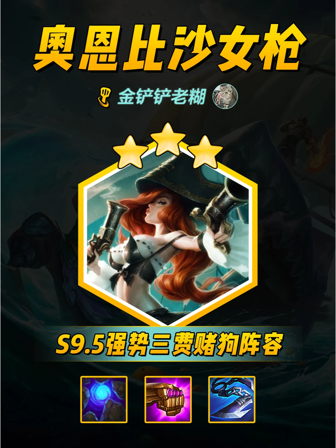 S9.5最强冷门赌狗阵容：奥恩比沙女枪！