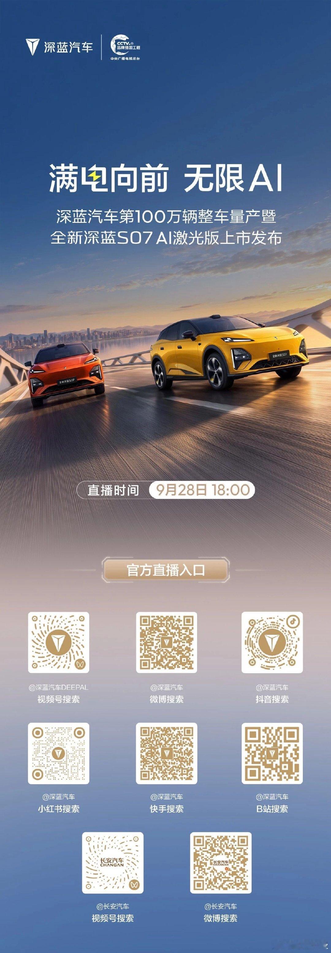 满电向前，无限AI｜全新深蓝S07 AI激光版即将登场 #长安汽车##深蓝汽车##深蓝汽车[超话]# ​