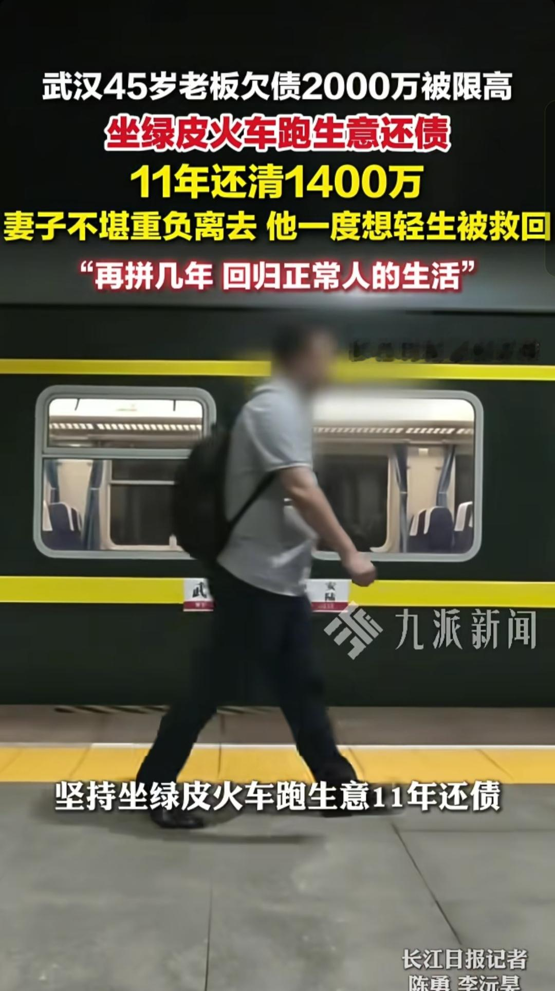 “太牛了！吾辈之楷模。”湖北武汉，一名男子做生意欠下了2000万债务，被限制高消费，不能坐飞机、高铁，没想到，他没有选择逃避，而是靠着跑业务、谈订单，硬生生还上了1400万，如今距离上岸仅一步之遥。

（主要信源：长江日报《绿皮火车上的老板》）

45岁的人，已经坐了11年绿皮火车，靠硬座跑业务谈订