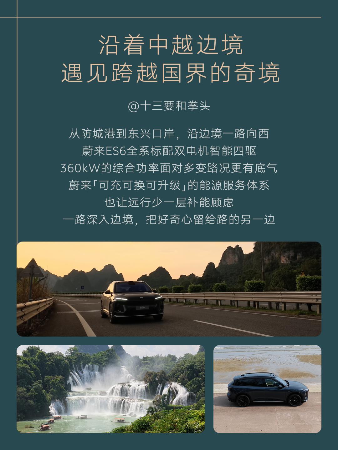 5条宝藏自驾路线，你最想去哪一条？
皖赣的另一种江南，贵州的苗寨侗乡
神秘的中越边境和鸭绿江畔
还有岷山的森林与星空

本期「千里纵贯线」
「十三要和拳头」、「Stones石头」、「大橘小狸环游记」
「后土百科」和 「阿卡乔的自然笔记」
🚗带来5种打开远方的方式，和蔚来ES6继续出发

关注， ​