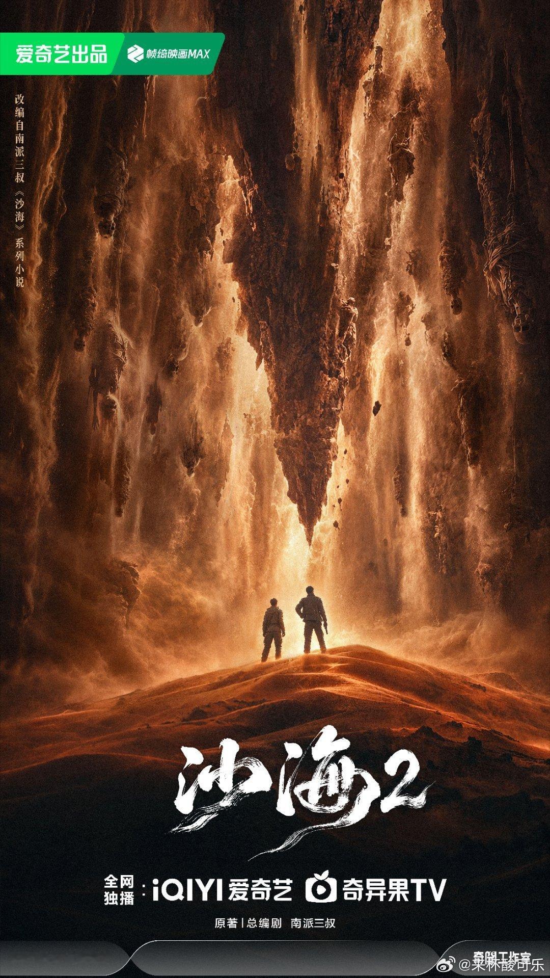 《沙海2》官宣
猕猴桃，你要是能请来吴磊和秦昊，以后每天跪地叫爸爸 ​