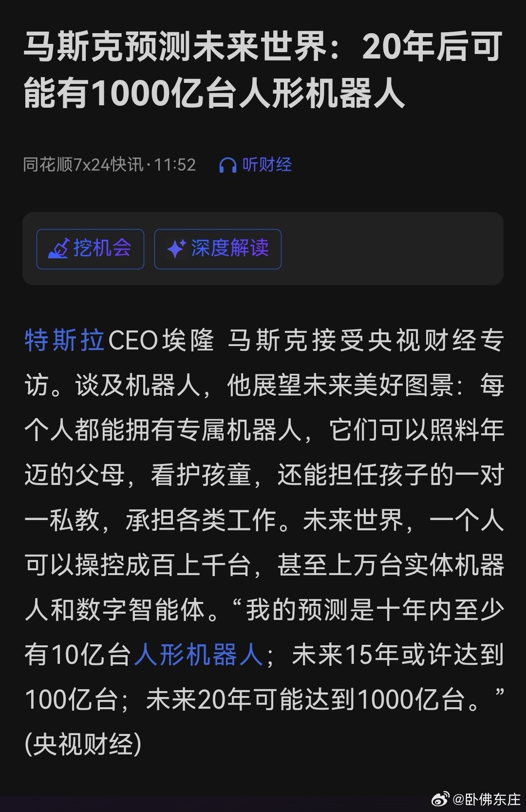 马斯克：未来20年可能达到1000亿台人形机器人。换算一下，人均十几台呀！ ​