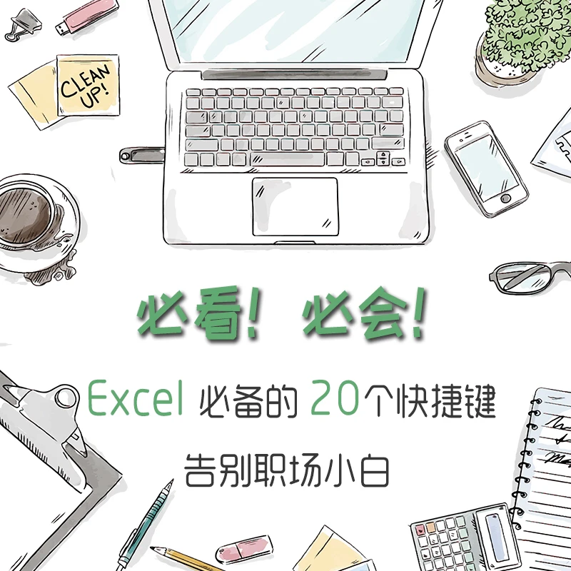 Excel快捷键！有了它轻松搞定基本表格制作！