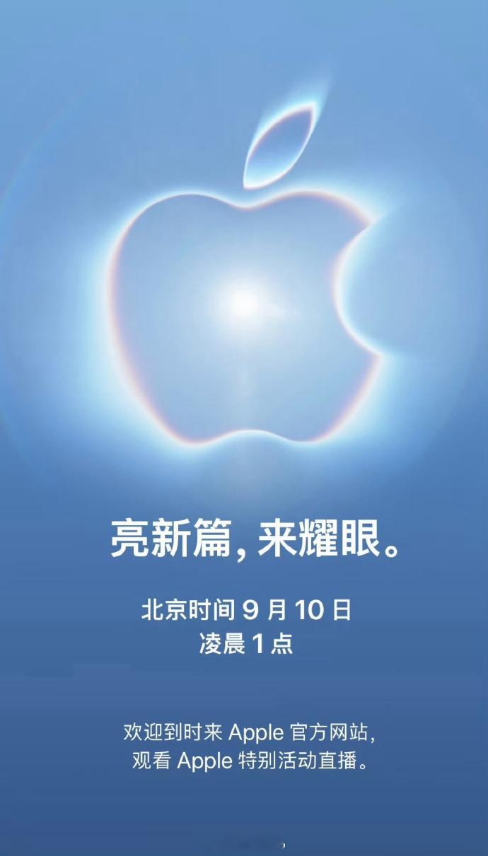 来了来了，苹果发布会确定在9月10日凌晨1点，邀请函“亮新篇，来耀眼”隐藏了许多细节，我自己猜的不知道对吗？

蓝色背景对应Pro新蓝色
光晕暗示可变光圈
光斑对应主打红色，
“亮新篇”直指苹果首款折叠屏iPhone Ultra
“来耀眼”也呼应折叠屏亮色边框。

本次的新品据说有7款：
1、iPhone 18 Pro： ​