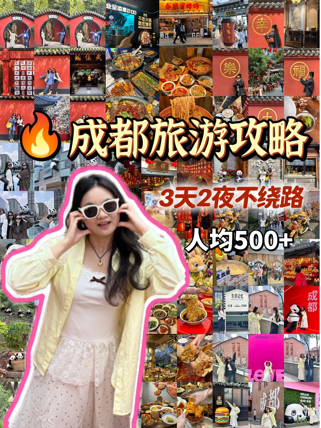 大学生500+成功拿下成都🔥3天2夜旅游版