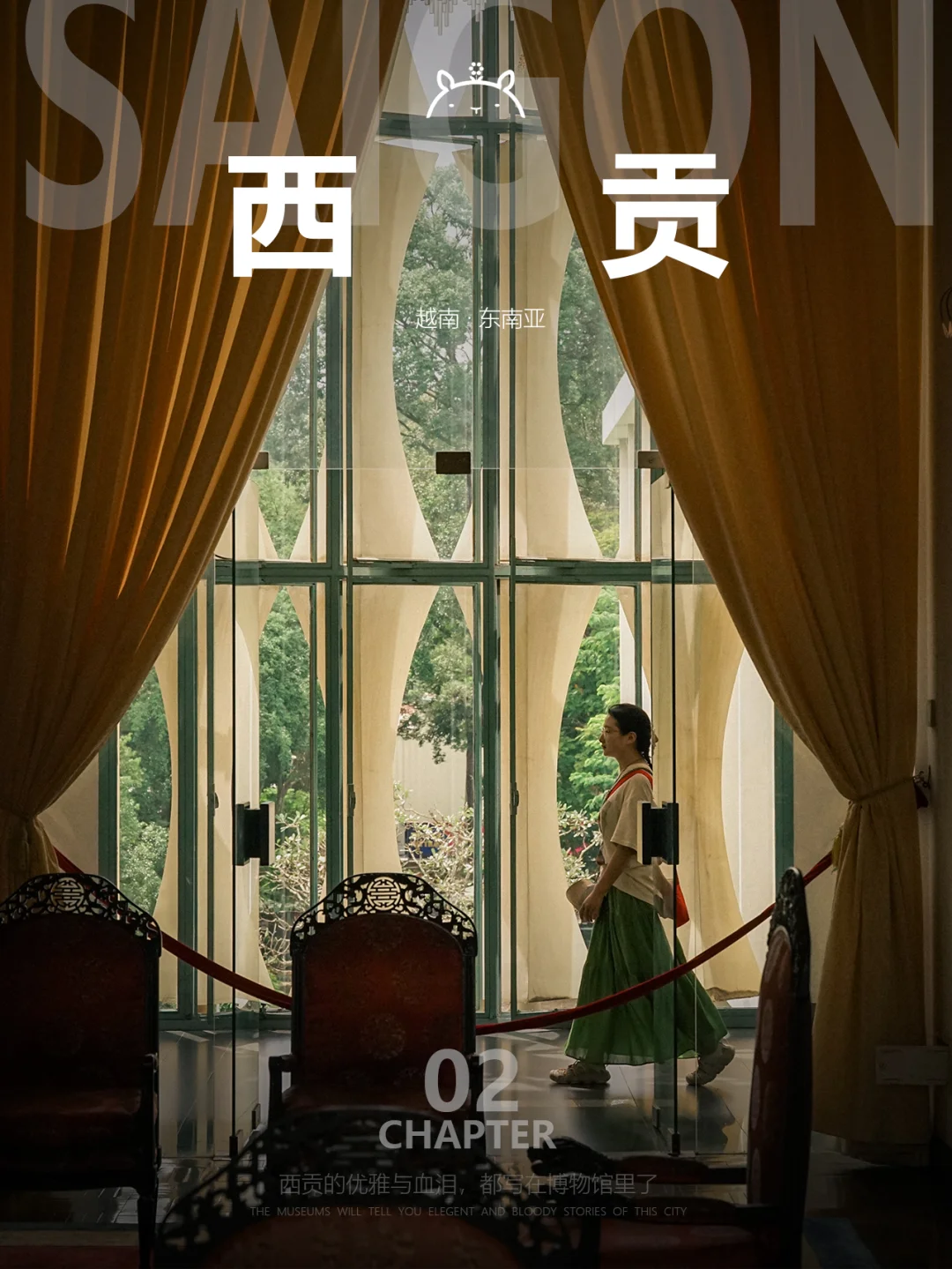 “在这些博物馆，看见西贡的旧时代滤镜”