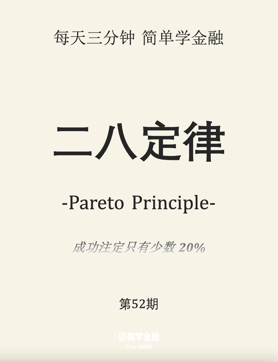 简学金融第52期:二八定律