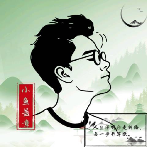 小鱼盖章