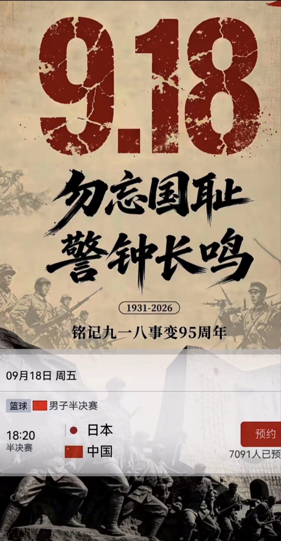 中国男篮 VS 日本男篮｜9月18日18:20
以篮球之名 为国而战!吾辈当自强，为中国队加油！
9月18日，铭记九一八事变。
历史不能忘，中国男篮半决赛，18:20中国队对阵日本队。
赛场亦是另一种战场，球衣就是战袍。
抛开过往恩怨，站上球场就要拼尽全力，打出我们中国人该有的血性与气势。
 
期待