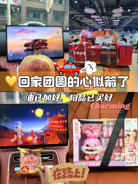 中秋回家|车里装满思念，奔赴团圆🥮