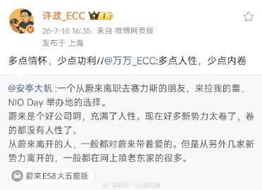 NIO的博主能畅所欲言自己的情怀，很羡慕。<br /><br />NI...