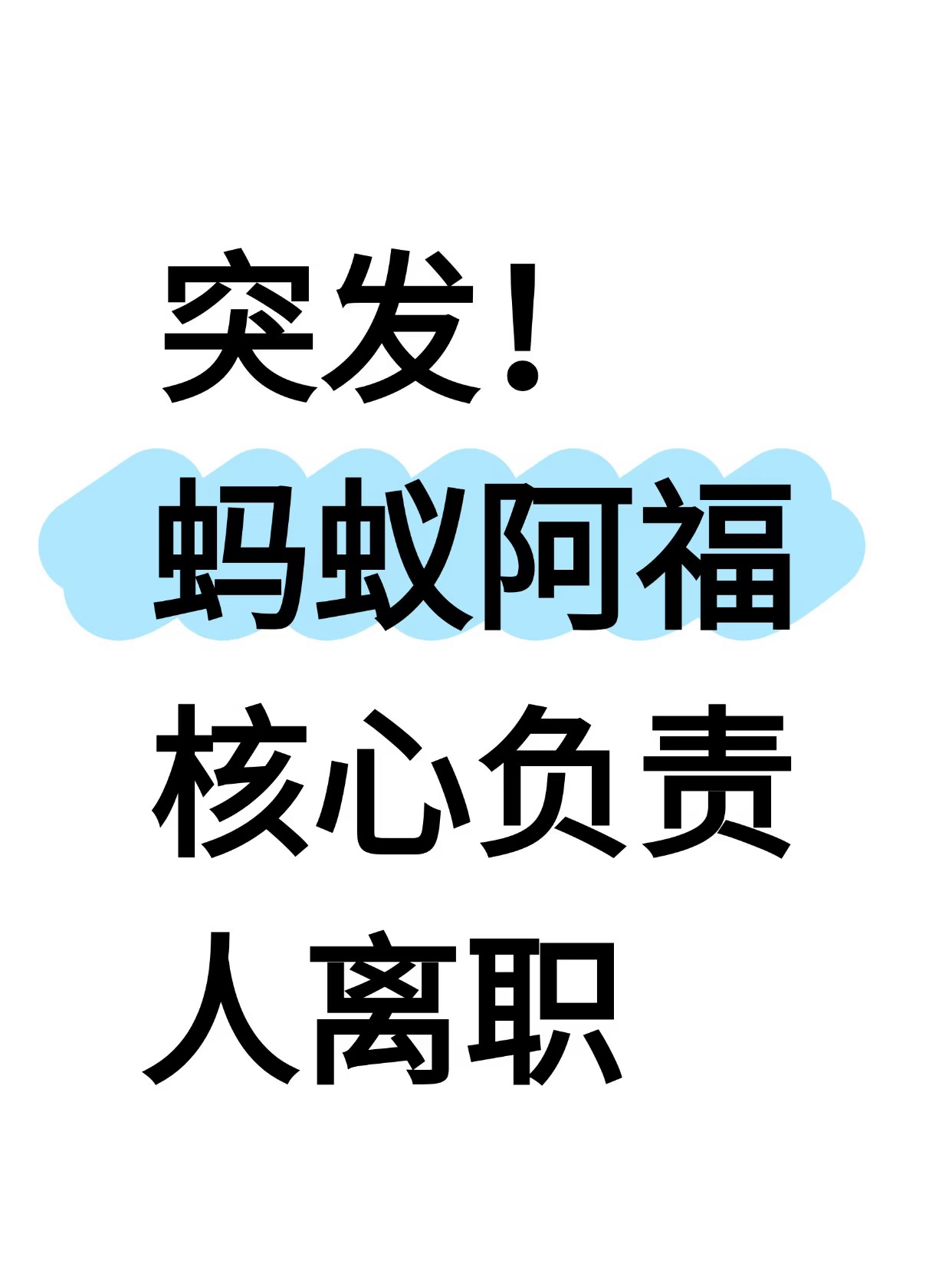 蚂蚁健康事业群副总裁刘军伟离职