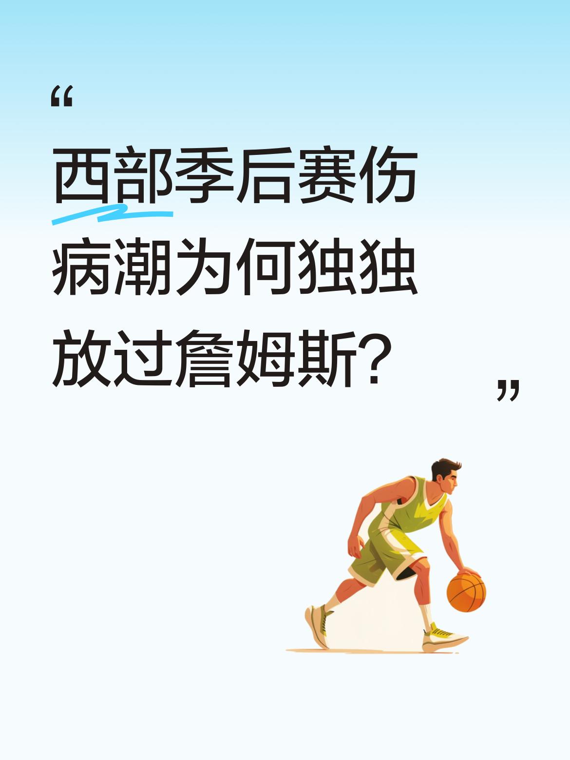 西部季后赛伤病潮为何独独放过詹姆斯？ 西部前六球队近期伤病不断：雷霆二...