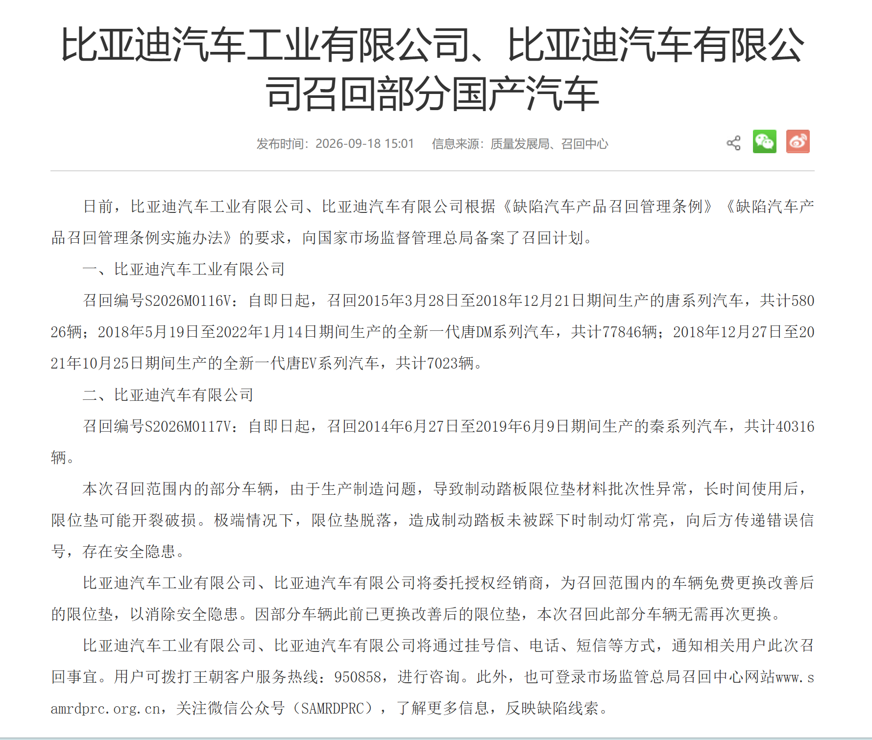 比亚迪召回18万辆老车！一个几块钱的垫片，藏着多少家庭的刹车安全
9月18日，比亚迪向国家市场监管总局备案召回：18.32万辆老款秦、唐系列，涉及2014至2022年生产的多款车型。
原因听起来很小——制动踏板限位垫材料批次异常，长期使用可能开裂脱落。但后果一点都不小：刹车踏板没踩下时刹车灯也常亮，