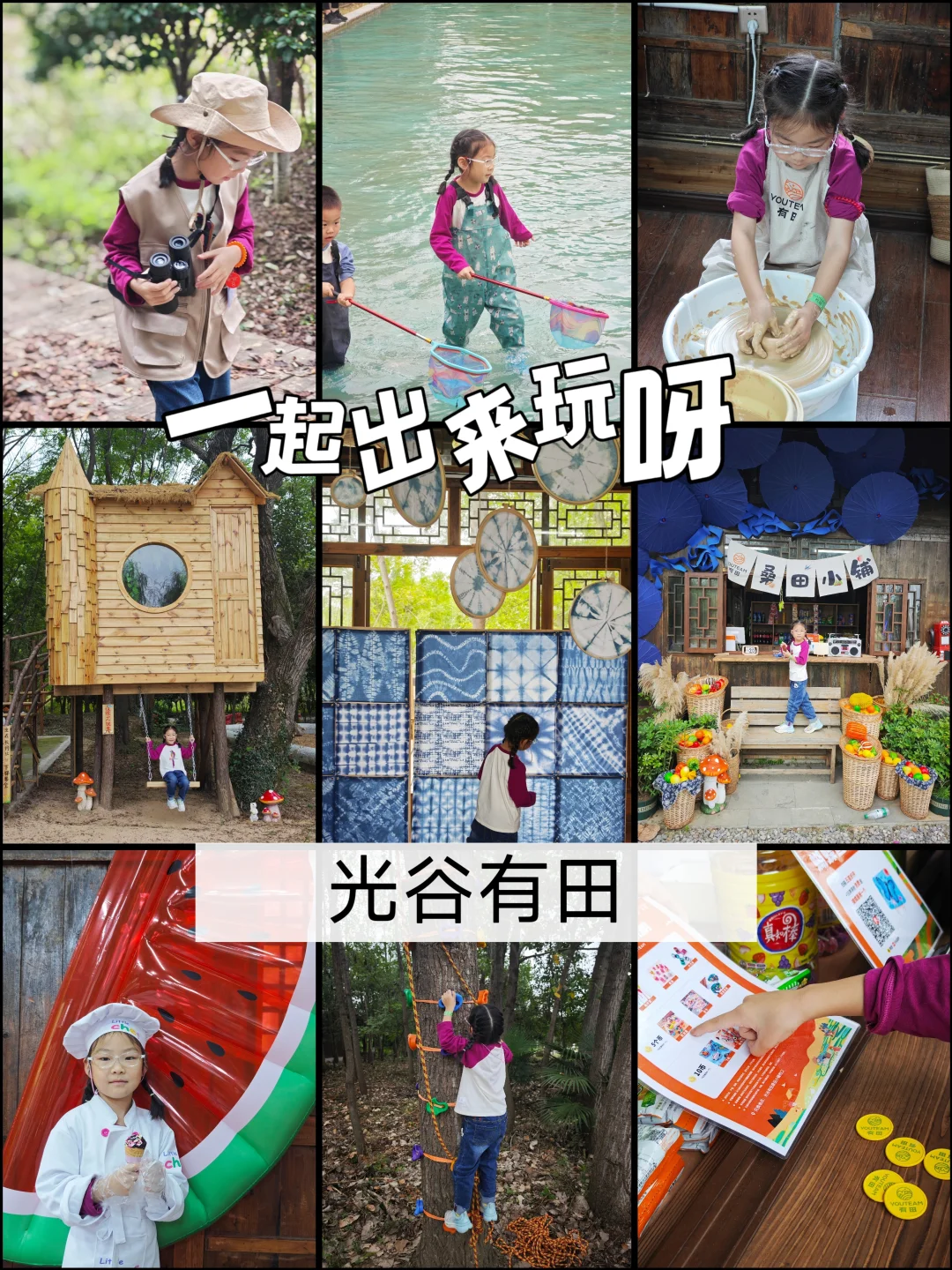 周末一起出去玩呀，光谷有田亲子游