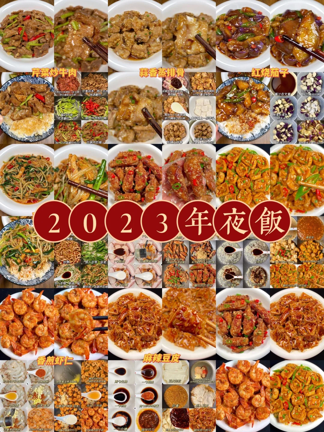 2023年夜饭