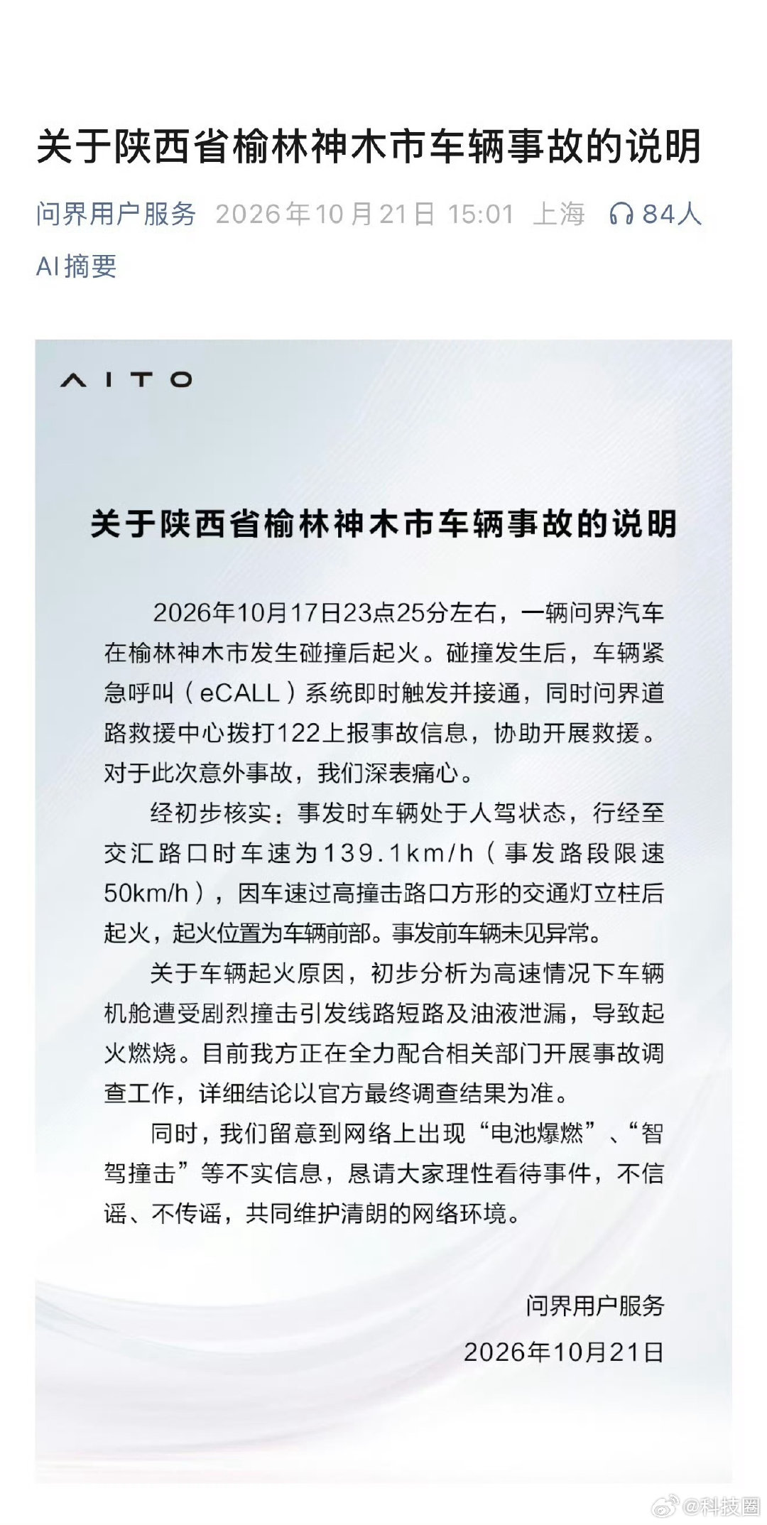 #问界事故车速数据为何有差异#有一说一，问界说的是经过路口的车速，没说碰撞时的车速。
不过为什么说这个车速，也确实有点迷，直接说碰撞时的车速就好了，估计问界想表达，速度太快了，才公布这个车速，或者这个车速是经过确认可以发的吧。这次热度这么高，肯定会有后续说明的。 ​