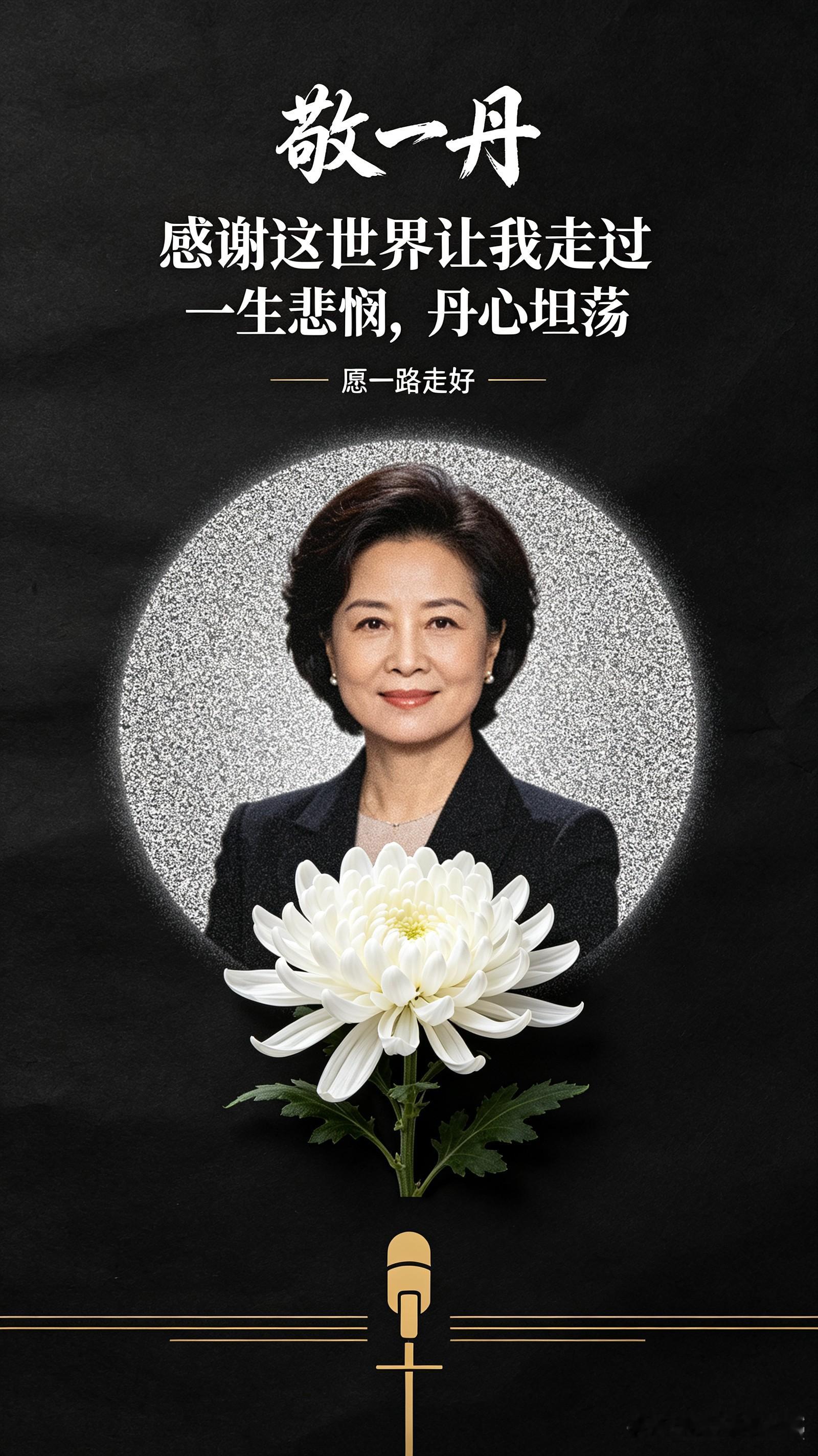 敬一丹告别仪式举行，挽联写尽一生：感谢这世界让我走过
 
9月17日，敬一丹遗体告别仪式在北京八宝山殡仪馆举行，不少同行、各界人士前来送别这位受人敬重的媒体人。
 
告别厅的挽联让人动容：一生悲悯放大弱者声音，丹心坦荡传播智者思想，横批：感谢这世界让我走过。
朱军、朱迅、尼格买提、水均益、刘纯燕等众