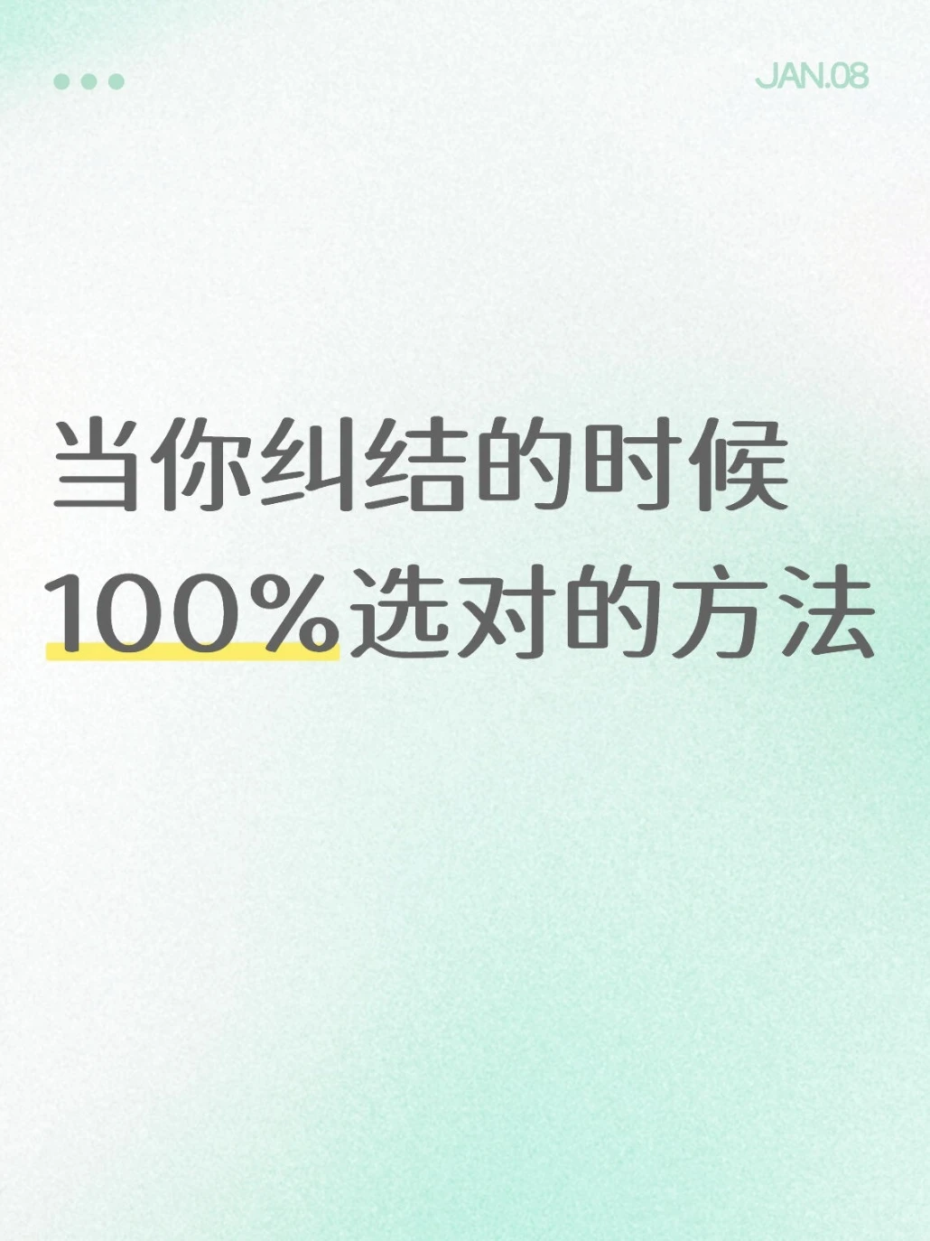 当你纠结的时候，有一个尽可能选对的方法