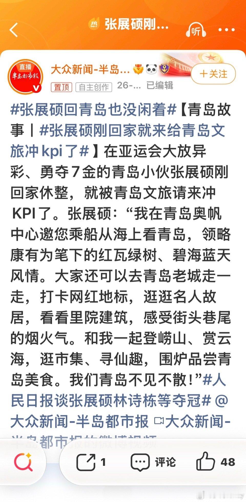 B#张展硕刚回家就来给青岛文旅冲KPI了#
在名古屋亚运会独揽7金、追平尘封44年单届个人夺金纪录的19岁青岛选手，载誉归来刚休整便化身家乡推介官，为青岛文旅拍摄宣传片。
这次他的表现太出彩了，拿了那么多金牌！ ​
