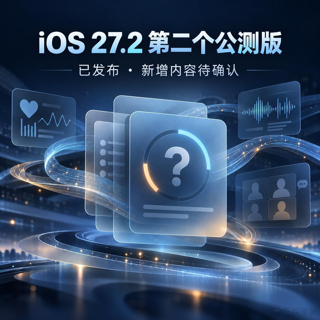 【数码快讯】iOS 27.2 第二个公开测试版已发布，目前尚无该版本具体新增功能的明确信息。此前测试版涉及健康 App 改版、Siri 新增语言支持，以及 FaceTime 群组通话双镜头功能。代码中发现的防抢夺自动锁定功能尚未开放，是否会进入正式版仍不确定。#iOS27点2公测版##iOS系统更新##健康应用##FaceTime# ​