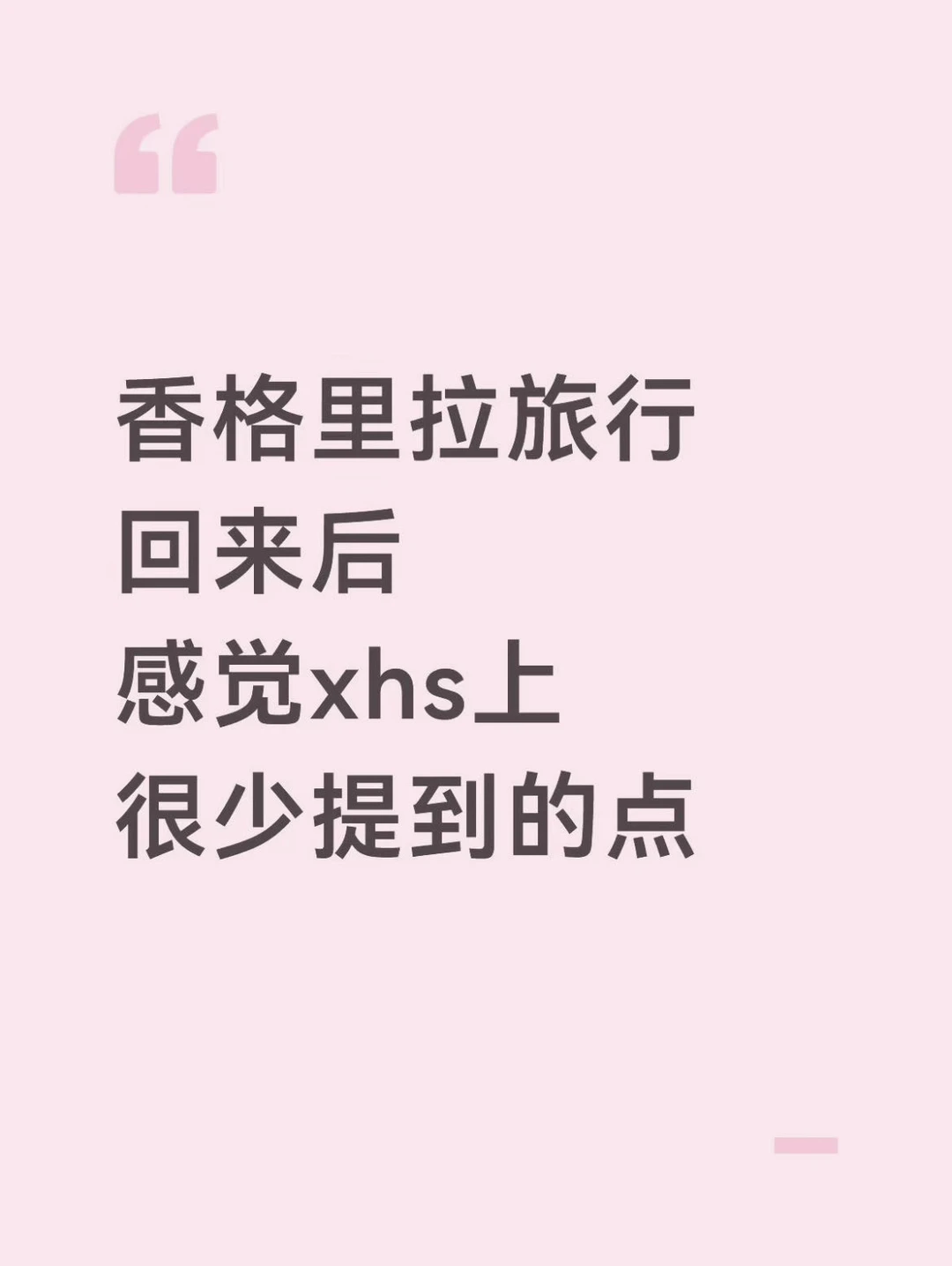 去完香格里拉我的感受……只有我这么认为吗😓