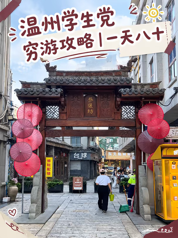 温州学生党穷游攻略｜一天八十