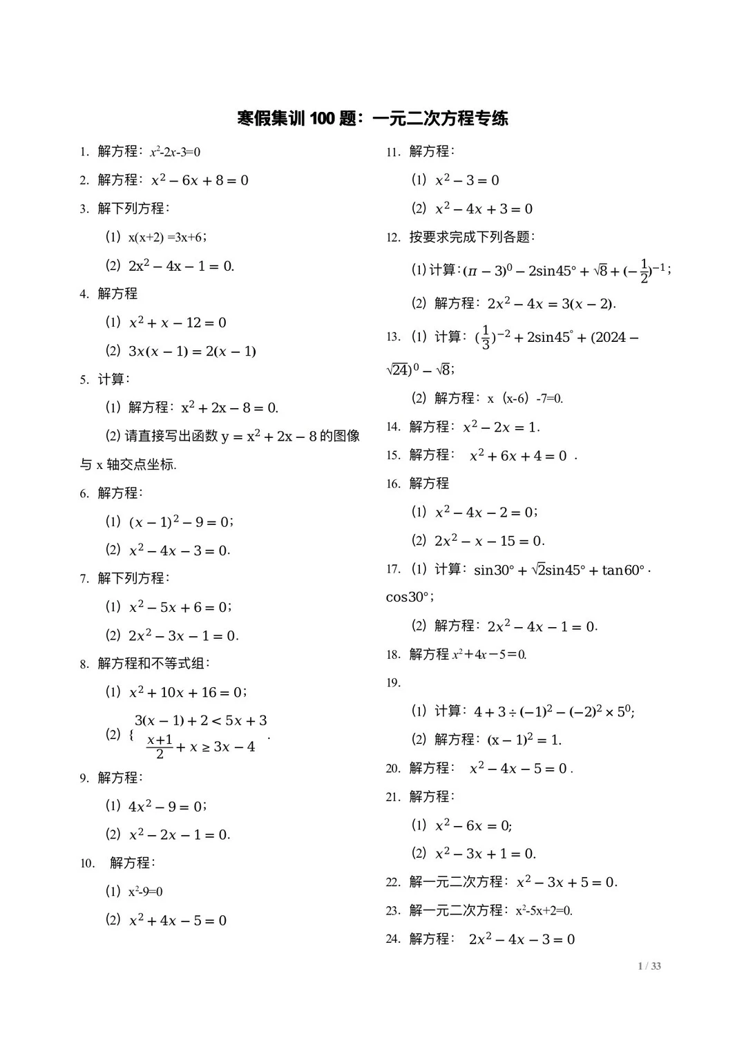 初三数学计算100题专练：一元二次方程