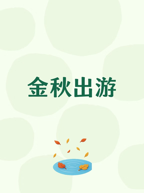 金秋出游记录美好