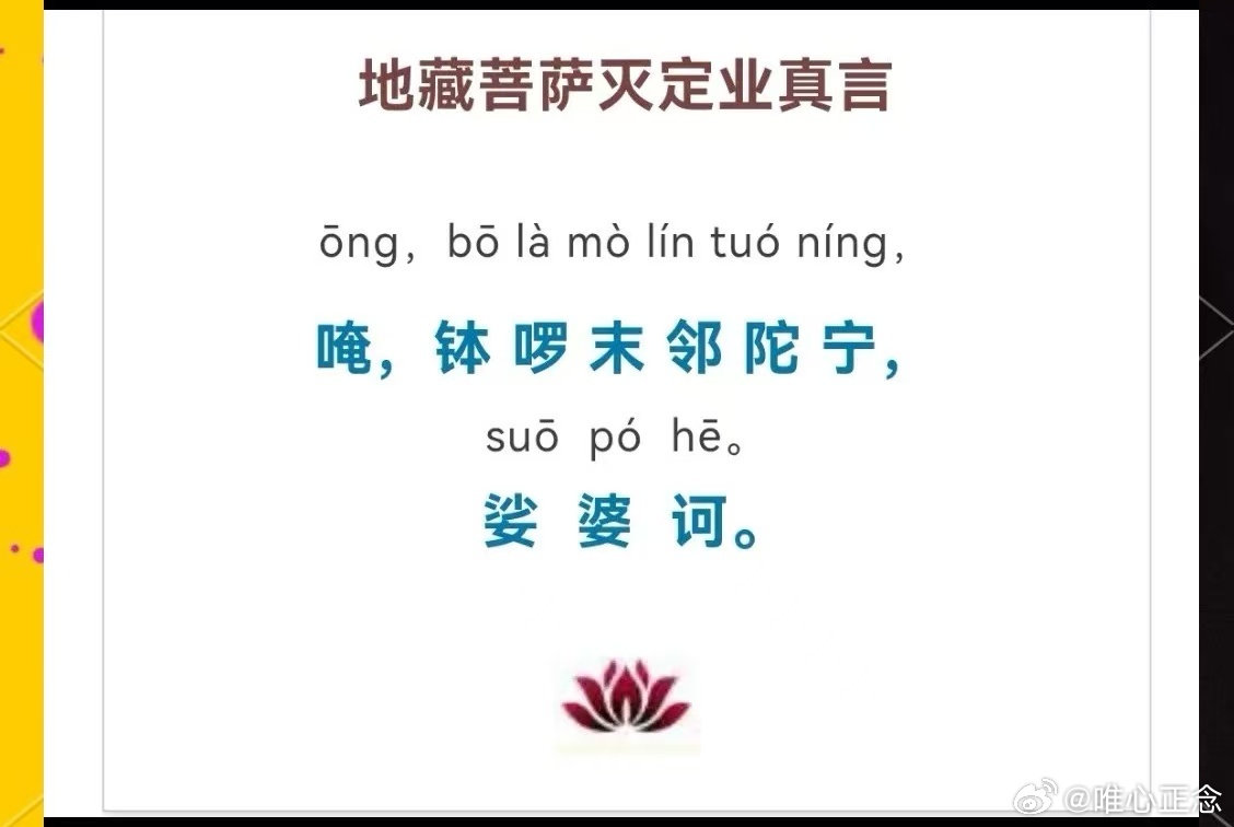 #曝韩安冉新男友私下很讨厌韩安冉##今年这个磁场，从年初开始我都一直都在推地藏菩萨灭定业真言，下半年的磁场更伤人了，一定要记得这个灭定业真言，化解八字中注定出现的病和灾，精进念可以以大化小，以小化无！
唵，钵啰末邻陀宁，娑婆诃 。
念这个咒有什么好处
消灭定业‌：诚心诵读此咒可以消灭一 ​