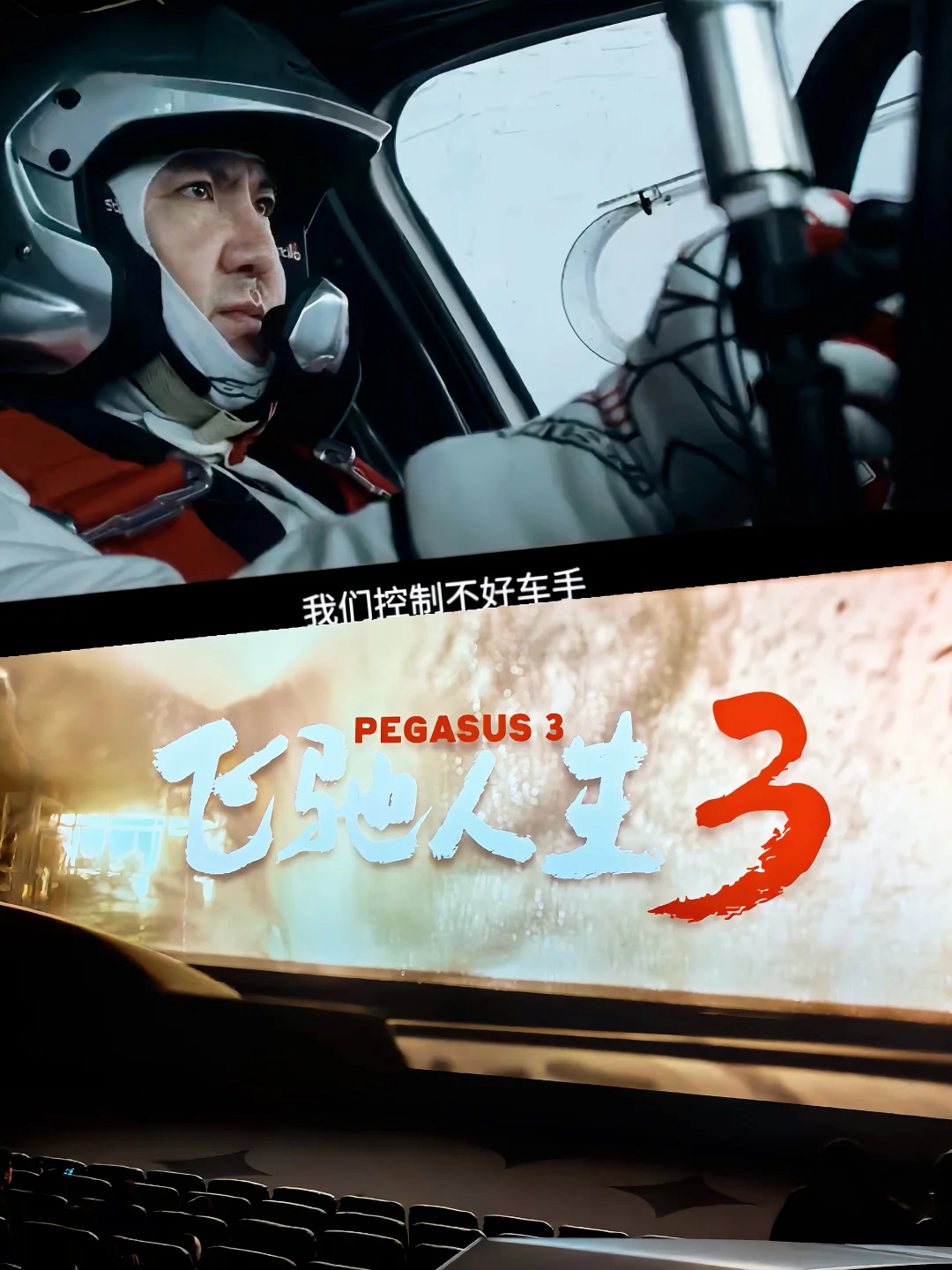 过年就得飙‼️IMAX里感受真正的飞驰人生