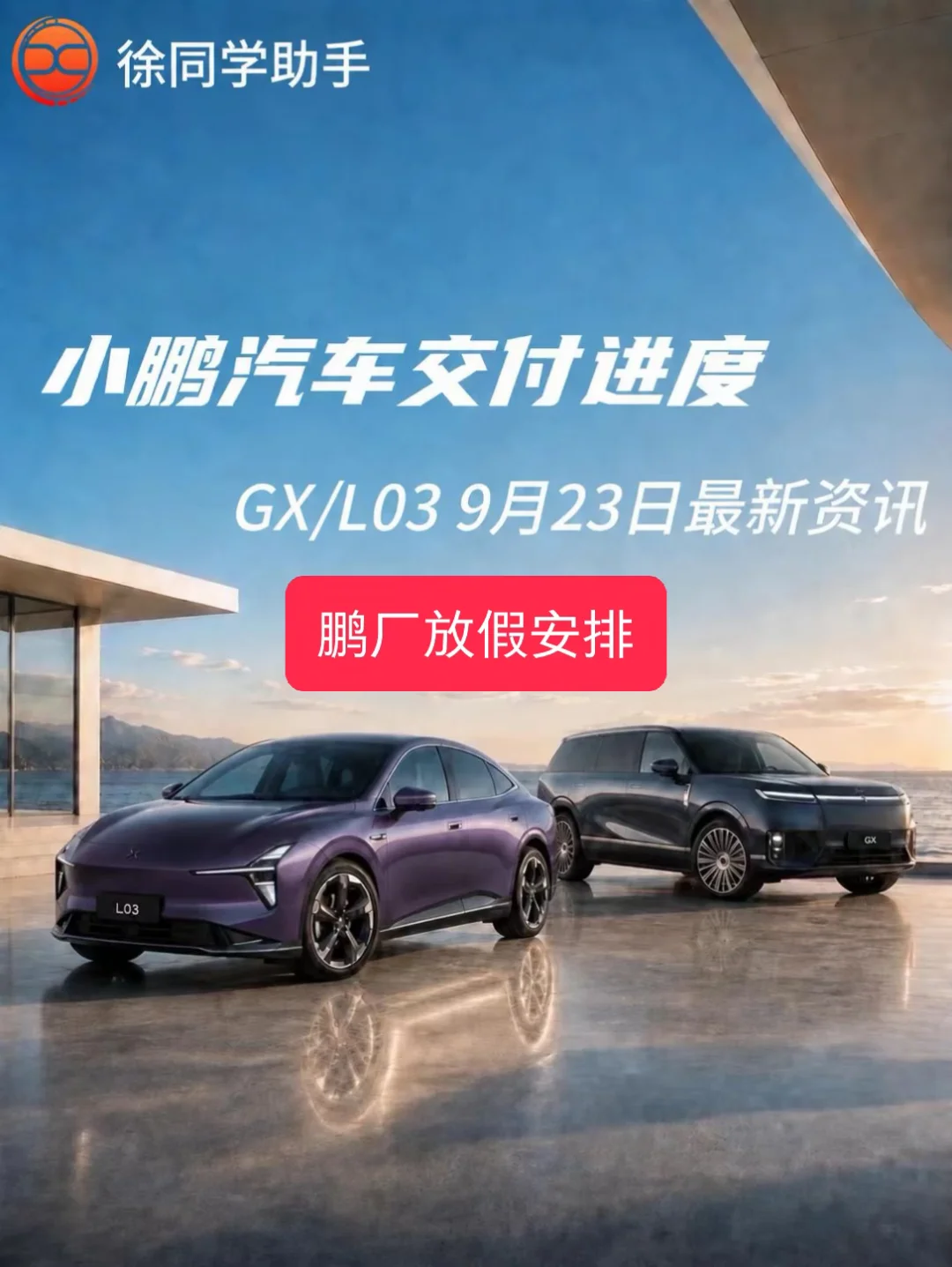 小鹏汽车（GX、L03）9月23日交付进度