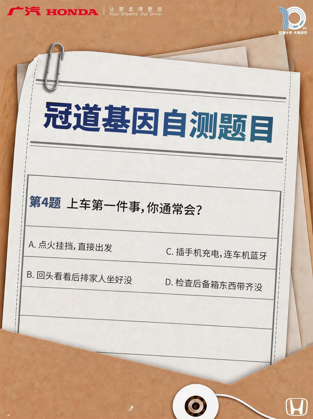 Hi！你的冠道基因测试员已上线🙋
4道小问题，测出你的冠道人格 

🎒是奔赴山野的玩家？ 
👨‍👩‍👧是细心周全的家庭守护官？ 
📱是离不开数码设备的座舱达人？ 
🚗还是从容稳驾的长途老司机？

快来做题，看看你是什么基因~
评论区晒出你的结果！

#冠道##广汽本田##冠道基因自测# ​